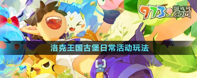 《洛克王國》古堡日?；顒?dòng)玩法