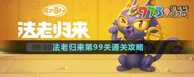 《保衛(wèi)蘿卜4》法老歸來(lái)第99關(guān)通關(guān)攻略