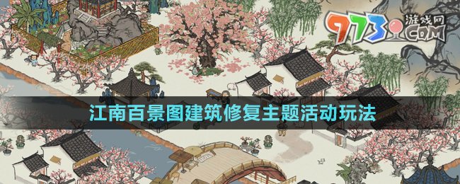 《江南百景圖》建筑修復(fù)主題活動玩法