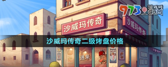 《沙威瑪傳奇》二級(jí)烤盤(pán)價(jià)格