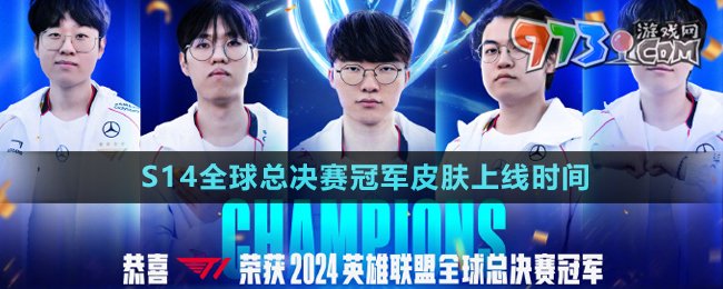 《英雄聯盟》S14全球總決賽冠軍皮膚上線時間