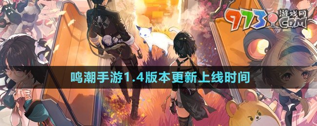 《鳴潮手游》1.4版本更新上線時間