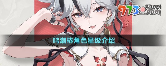 《鳴潮》椿角色星級介紹