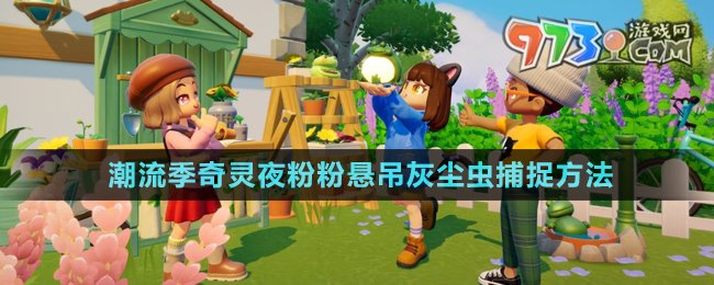 《心動(dòng)小鎮(zhèn)》潮流季奇靈夜粉粉懸吊灰塵蟲捕捉方法