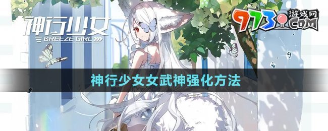 《神行少女》女武神強(qiáng)化方法