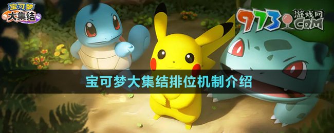 《寶可夢大集結》排位機制介紹