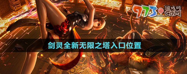 《劍靈》全新無(wú)限之塔入口位置