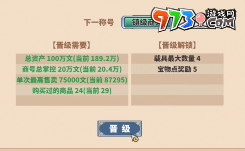 《四海一商》晉級(jí)成鎮(zhèn)級(jí)商人方法