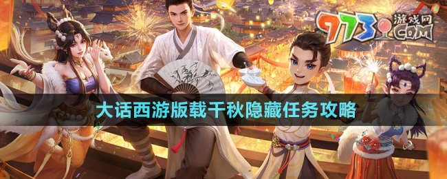 《大話西游》版載千秋隱藏任務攻略