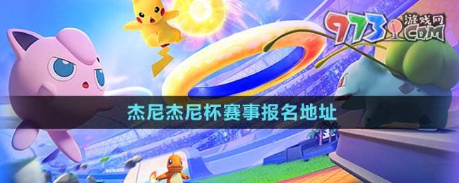 《寶可夢大集結(jié)》杰尼杰尼杯賽事報名地址
