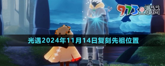 《光遇》2024年11月14日復刻先祖位置