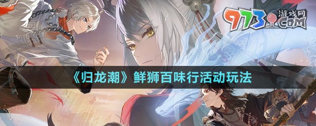 《歸龍潮》鮮獅百味行活動玩法