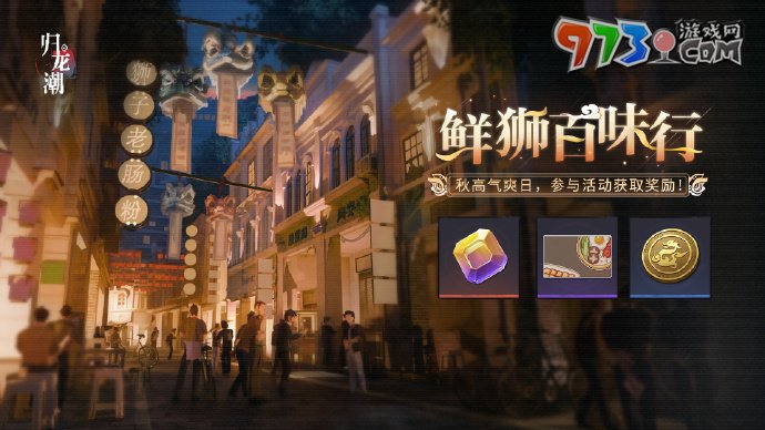 《歸龍潮》鮮獅百味行活動玩法