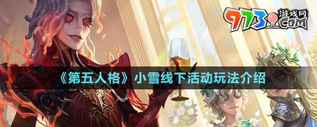 《第五人格》小雪線下活動(dòng)玩法介紹