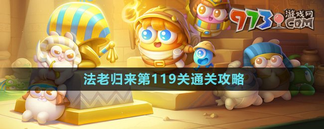 《保衛(wèi)蘿卜4》法老歸來(lái)第119關(guān)通關(guān)攻略