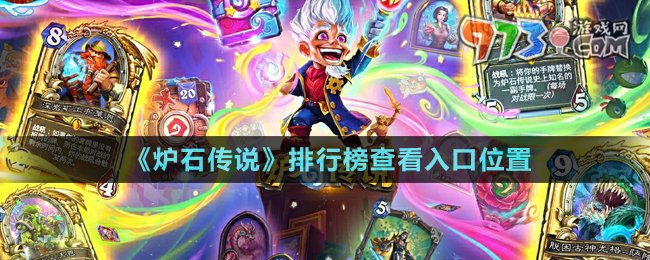 《爐石傳說(shuō)》排行榜查看入口位置