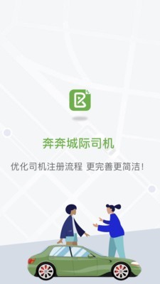 奔奔城際司機(jī)截圖(3)