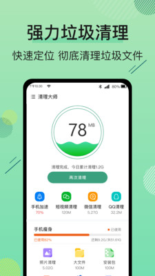 手機(jī)管家空間清理王截圖(1)