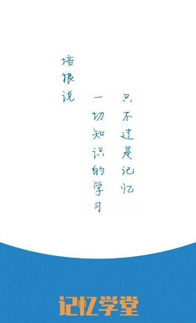 記憶學堂截圖(1)