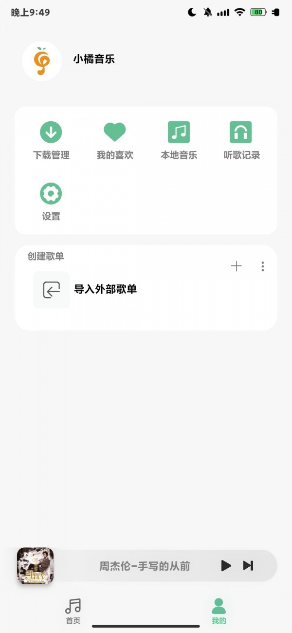 小橘音樂截圖(2)