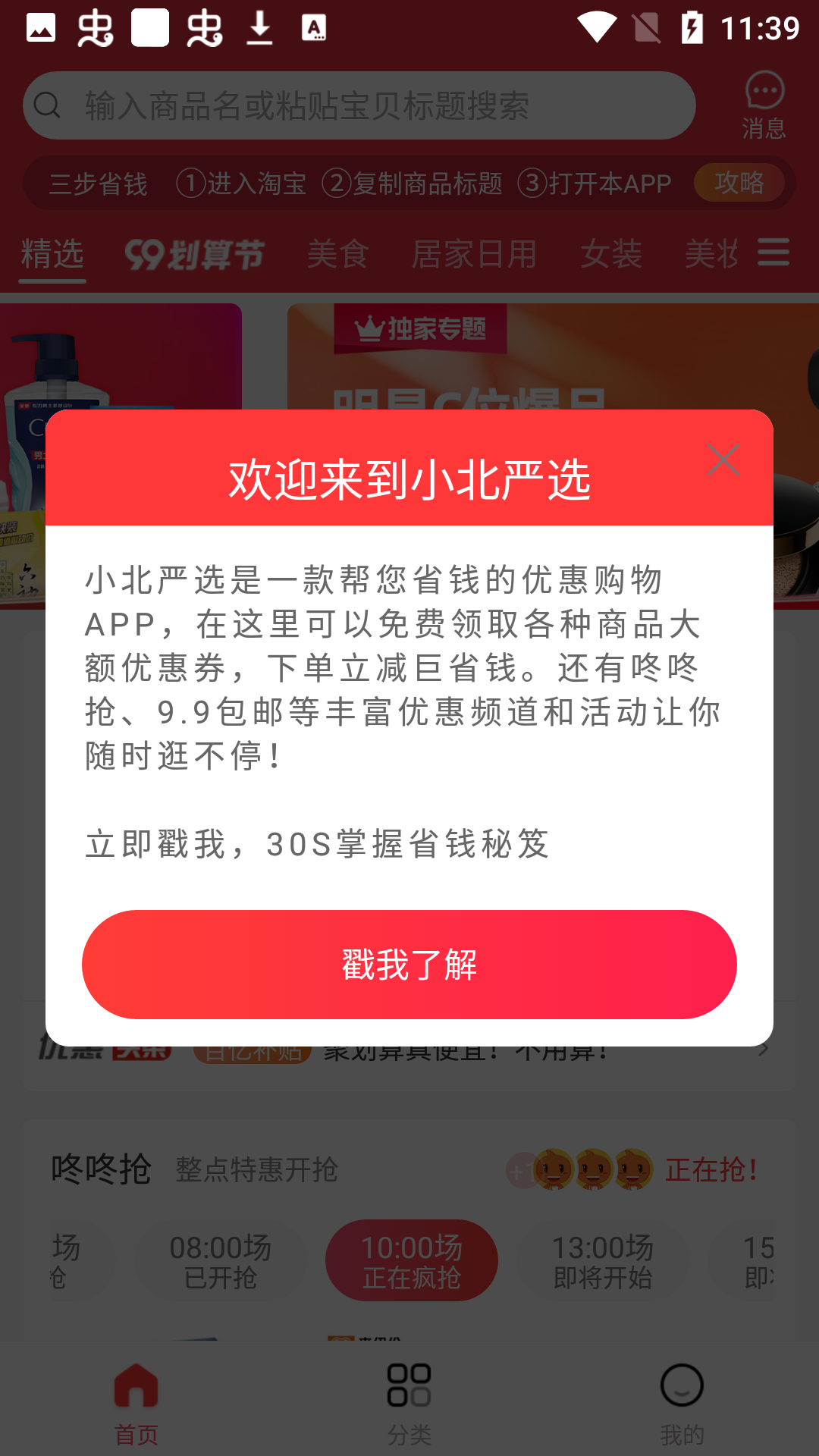 小北嚴(yán)選截圖(4)