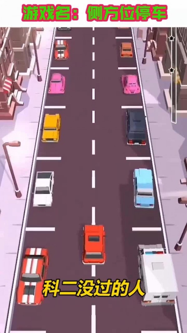 側(cè)方位停車截圖(2)