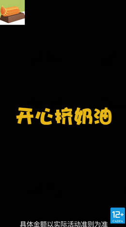 開(kāi)心擠奶油截圖(4)