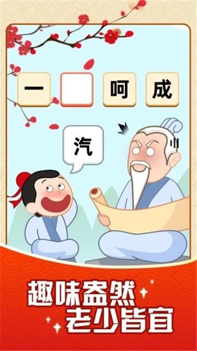 成語搖錢樹截圖(2)
