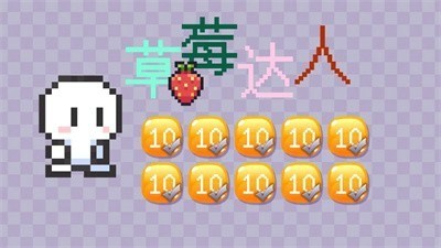 草莓達人截圖(1)