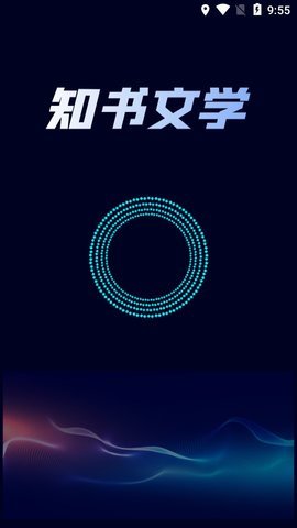 知書文學(xué)截圖(2)