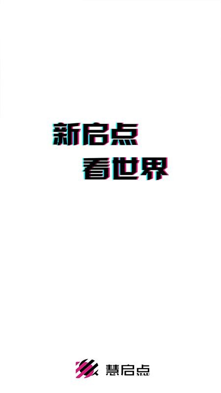 慧啟點(diǎn)截圖(1)
