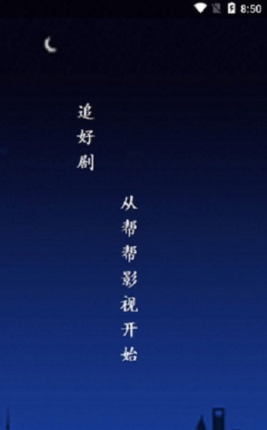 幫幫影視截圖(1)