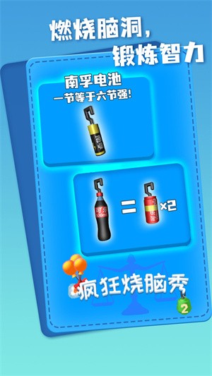 瘋狂燒腦秀截圖(2)