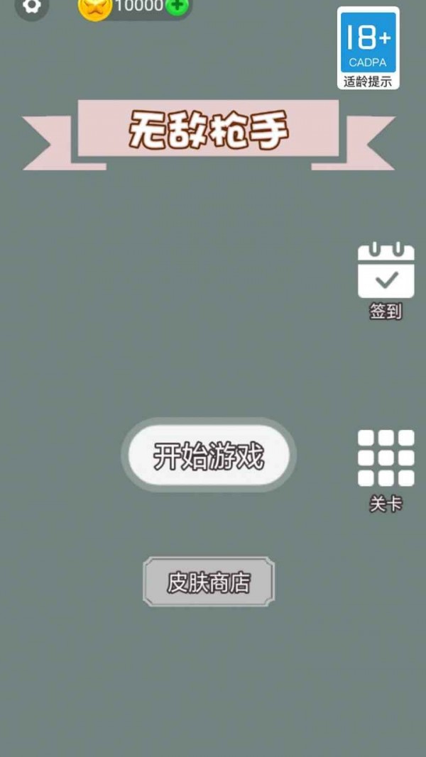 無敵槍手截圖(4)