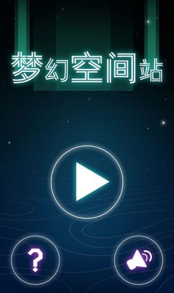 夢(mèng)幻空間站截圖(4)