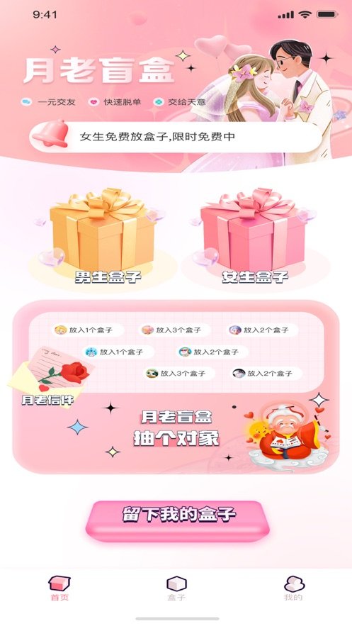 月老盲盒交友截圖(1)