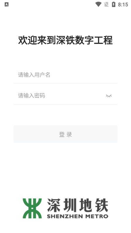深鐵數(shù)字工程截圖(3)