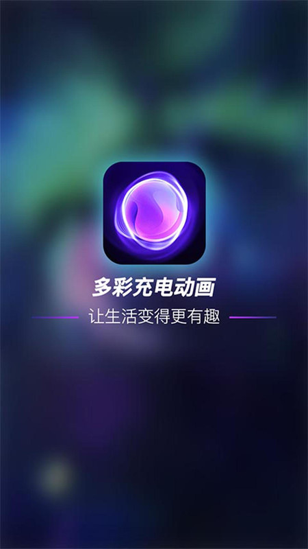 多彩充電動(dòng)畫截圖(4)