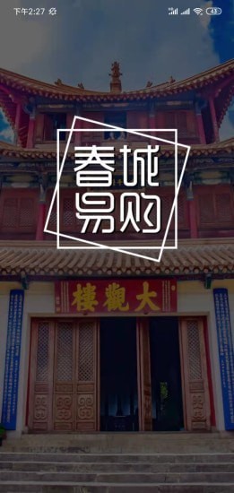 春城易購截圖(1)