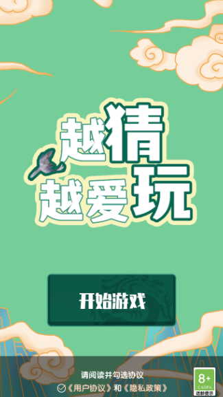 越猜越愛(ài)玩截圖(3)