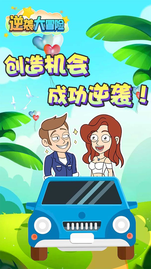 逆襲大冒險(xiǎn)截圖(2)