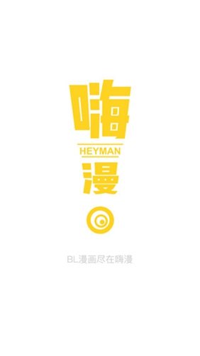 嗨漫去廣告截圖(1)