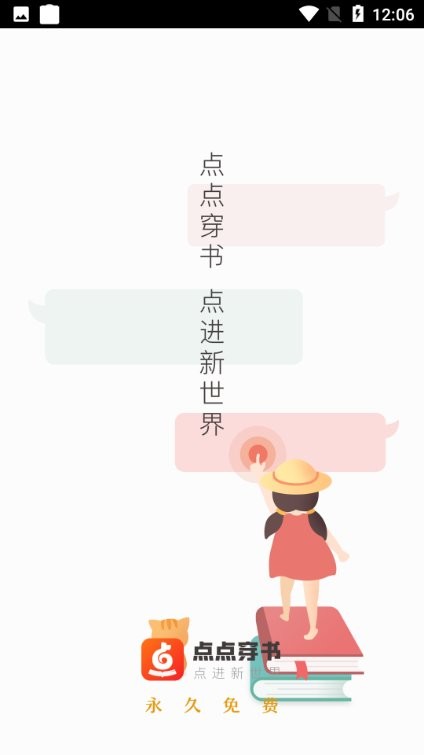 點(diǎn)點(diǎn)穿書(shū)截圖(1)