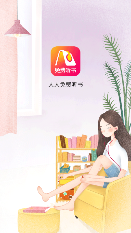 人人免費聽書神器截圖(1)