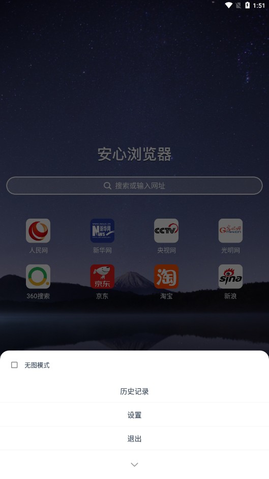 安心瀏覽器截圖(1)