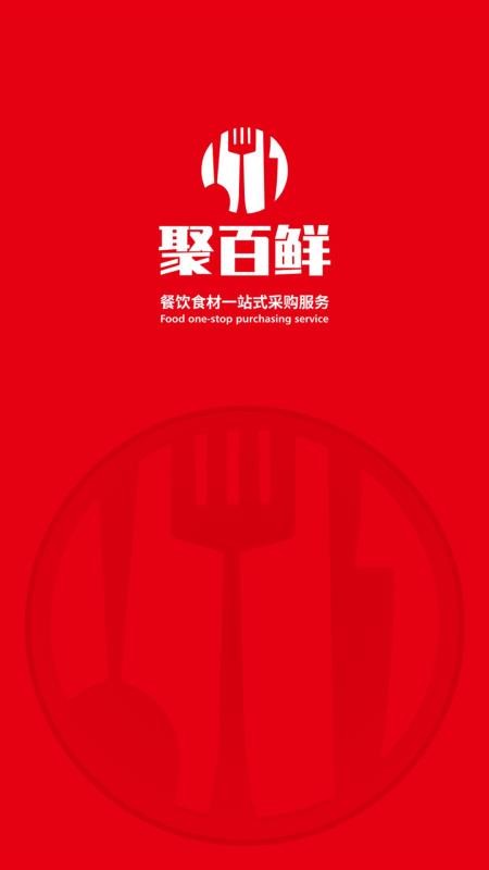 聚百鮮供應(yīng)鏈截圖(1)