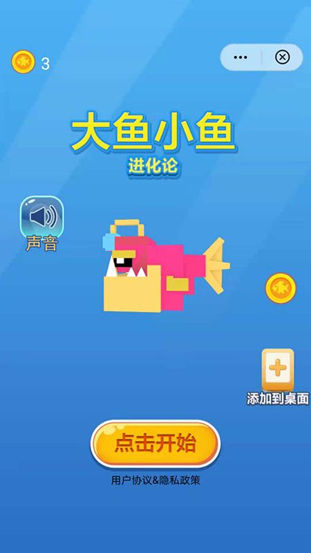 大魚(yú)小魚(yú)進(jìn)化論截圖(3)