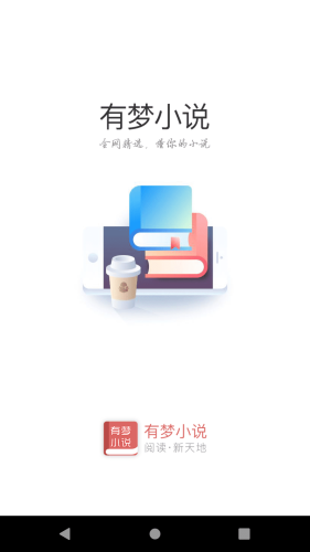 有夢(mèng)小說(shuō)免費(fèi)觀看截圖(1)