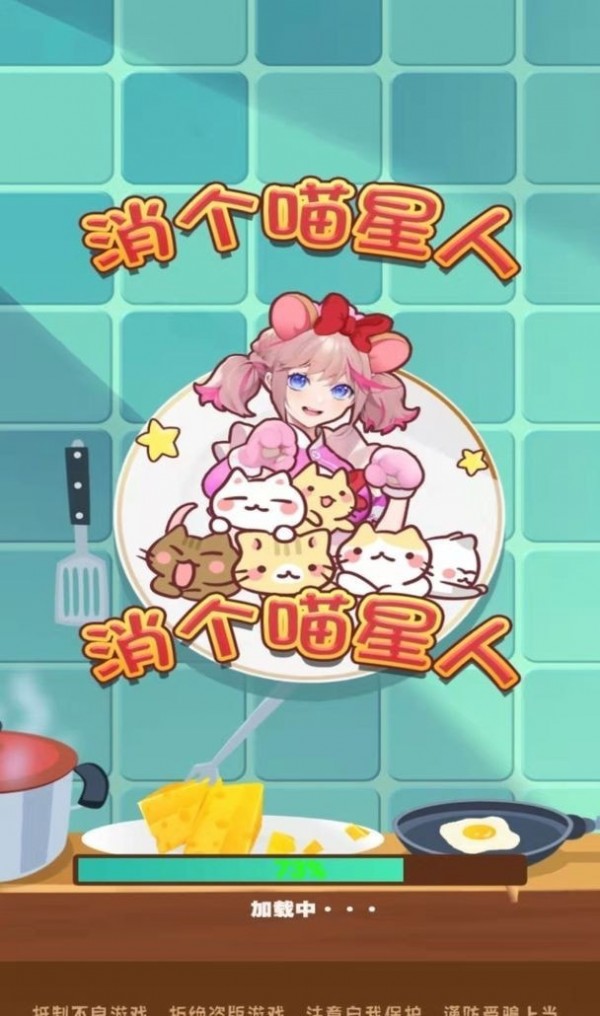 消個喵星人截圖(1)