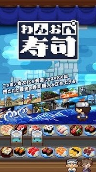一人經營壽司截圖(1)